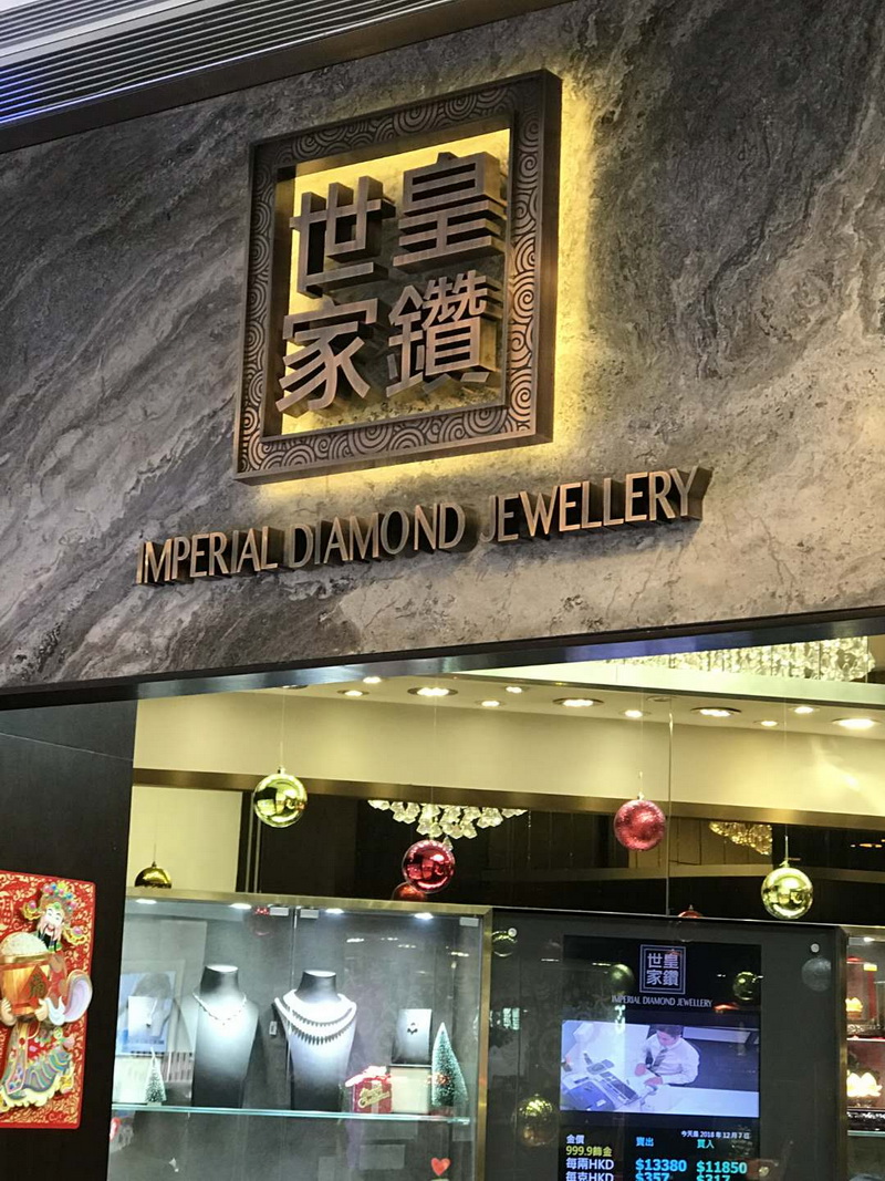 珠寶店鋪店招店廣告牌制作安裝