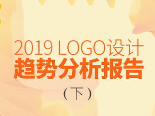 2019年LOGO設(shè)計(jì)趨勢(shì)報(bào)告（下）